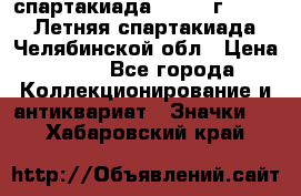 12.1) спартакиада : 1982 г - VIII Летняя спартакиада Челябинской обл › Цена ­ 49 - Все города Коллекционирование и антиквариат » Значки   . Хабаровский край